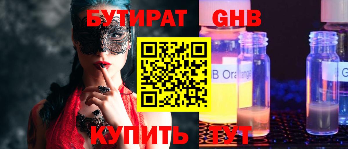 БУТИРАТ жидкий экстази Обь